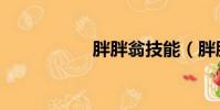 胖胖翁技能(胖胖翁)