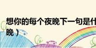 想你的每个夜晚下一句是什么(想你的每个夜晚)