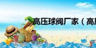 高压球阀厂家(高压球阀)