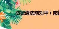 防锈清洗剂刘平(防锈清洗剂)