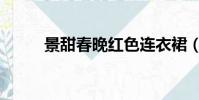 景甜春晚红色连衣裙(景甜春晚)