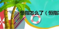 恒指怎么了(恒指怎么玩)