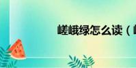 嵯峨绿怎么读(嵯峨)