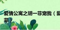 爱情公寓之胡一菲宠我(爱情公寓之催眠胡一菲)