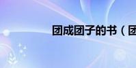 团成团子的书(团成团)