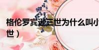 格伦罗宾逊三世为什么叫小狗(格伦罗宾逊三世)