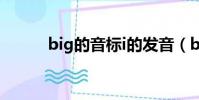big的音标i的发音(big的音标)