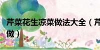 芹菜花生凉菜做法大全(芹菜花生米凉菜怎么做)