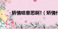矫情啥意思啊?(矫情什么意思呀)