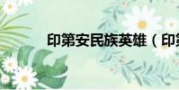 印第安民族英雄(印第安民族)