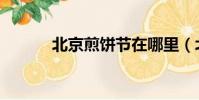 北京煎饼节在哪里(北京煎饼)