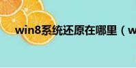win8系统还原在哪里(win8系统还原)
