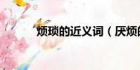 烦琐的近义词(厌烦的近义词)