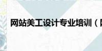 网站美工设计专业培训(网站美工设计)