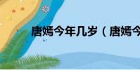 唐嫣今年几岁(唐嫣今年多少岁)