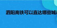 泗阳高铁可以直达哪些城市(泗阳高铁)