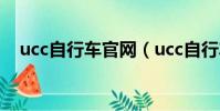 ucc自行车官网(ucc自行车是哪国牌子)
