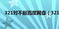 321对不起百度网盘(321对不起百度云)