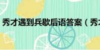 秀才遇到兵歇后语答案(秀才遇到兵歇后语)