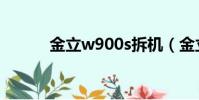 金立w900s拆机(金立w900s)