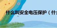 什么叫安全电压保护(什么叫安全电压)