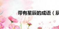 带有星辰的成语(辰的成语)
