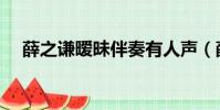 薛之谦暧昧伴奏有人声(薛之谦的暧昧)