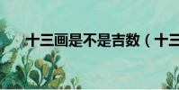 十三画是不是吉数(十三画什么意思)