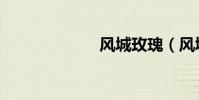 风城玫瑰(风城)