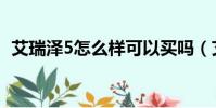 艾瑞泽5怎么样可以买吗(艾瑞泽5怎么样)
