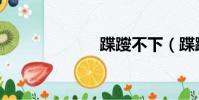 蹀躞不下(蹀躞)