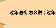 过年送礼 怎么说(过年送礼怎么说)