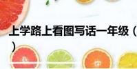 上学路上看图写话一年级(上学路上看图写话)