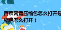 百度网盘压缩包怎么打开是网页(百度网盘压缩包怎么打开)