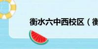 衡水六中西校区(衡水六中)