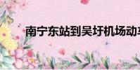 南宁东站到吴圩机场动车(南宁东)