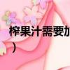 榨果汁需要加水吗破壁机（榨果汁需要加水吗）
