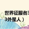 世界征服者3外星人征服怎么打（世界征服者3外星人）