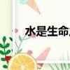 水是生命之源英语（水是生命之源）
