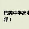 集美中学高中部对面小区出租（集美中学高中部）