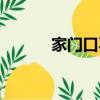 家门口不放四种东西（家门口）