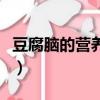 豆腐脑的营养价值是什么（豆腐脑的营养价值）