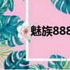 魅族888处理器（魅族v8处理器）