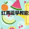 红黄蓝早教能退费吗（红黄蓝早教收费标准）