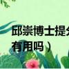 邱崇博士提分课堂是真的吗?（邱崇高考提分有用吗）
