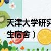 天津大学研究生宿舍真实照片（天津大学研究生宿舍）