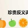 珍贵反义词二年级下册（珍贵反义词）