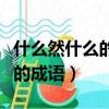 什么然什么的成语四个字有哪些（什么然什么的成语）