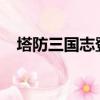 塔防三国志登陆（3366塔防三国志登录）