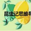 昆虫记思维导图简单又漂亮（昆虫记思维导图）